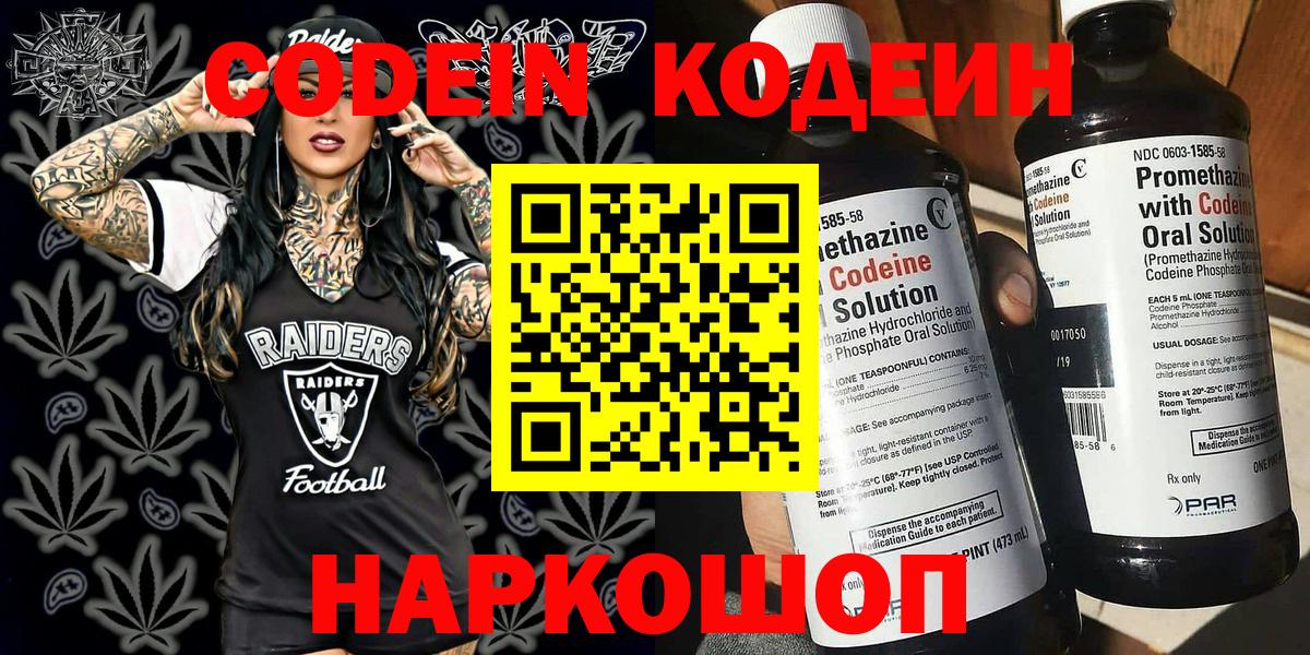 Кодеин Purple Drank  Кодеиновый сироп Lean напиток Lean (лин)  Вход с VPN  Михайловск 