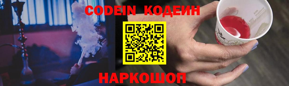 Codein Purple Drank Михайловск